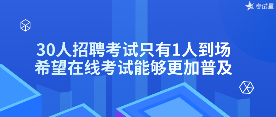 30人招聘考试只有1人到场，希望在线考试能够更加普及