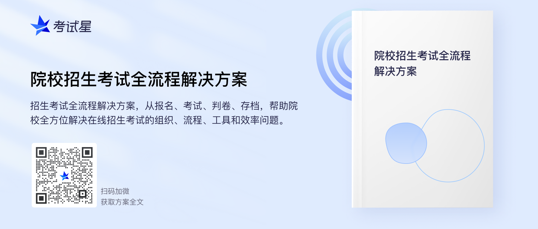 考试星院校招生考试全流程解决方案