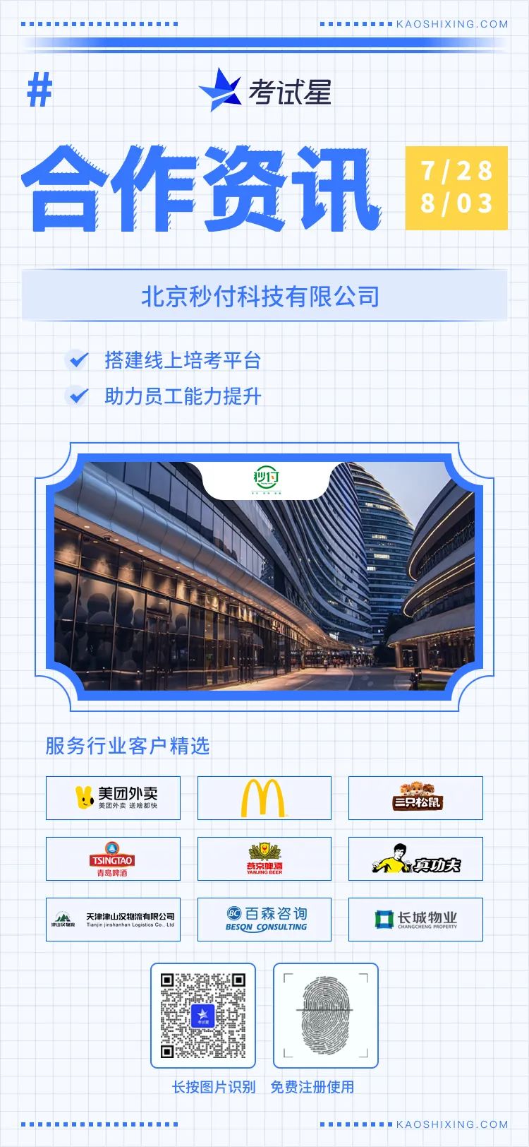 北京秒付科技有限公司-考试星线上陪考平台