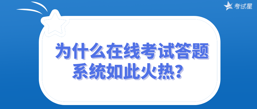 为什么在线考试答题系统如此火热？