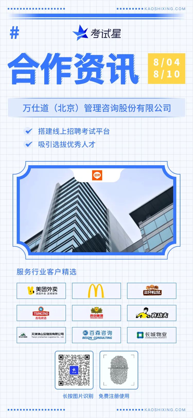 万仕道（北京）管理咨询股份有限公司-线上招聘考试平台