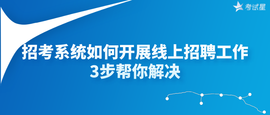 招考系统如何开展线上招聘工作 | 3步帮你解决