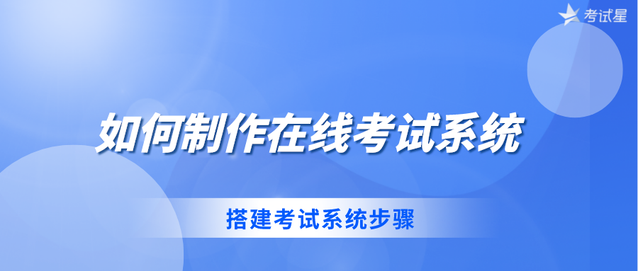 如何制作在线考试系统 | 搭建考试系统步骤