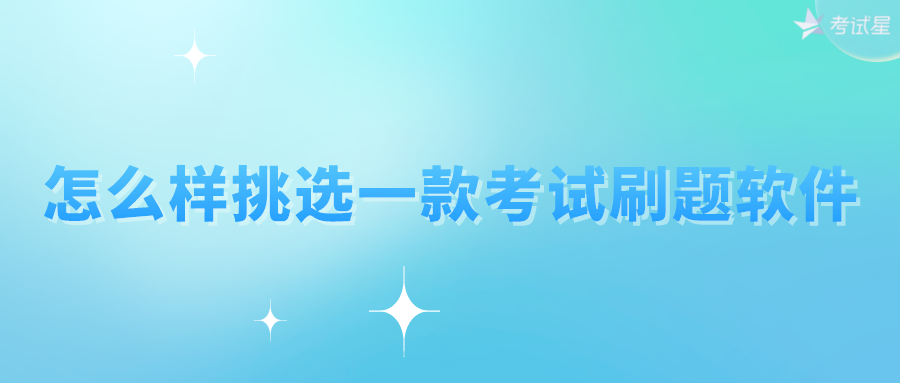 怎么样挑选一款考试刷题软件