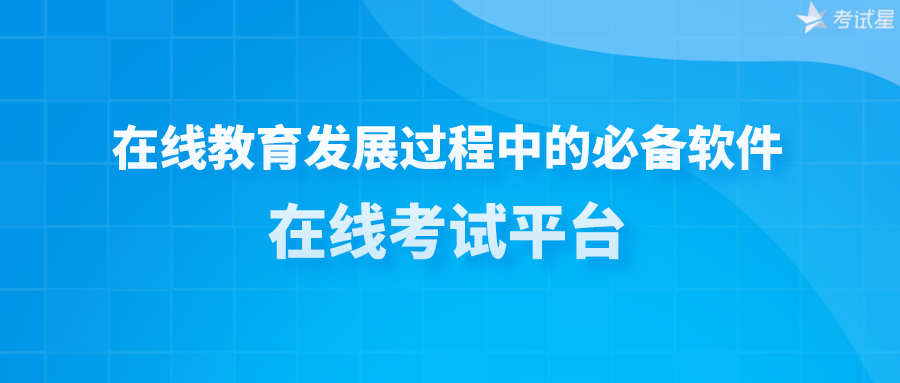 在线教育发展过程中的必备软件-在线考试平台