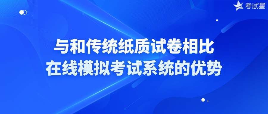 与和传统纸质试卷相比在线模拟考试系统的优势