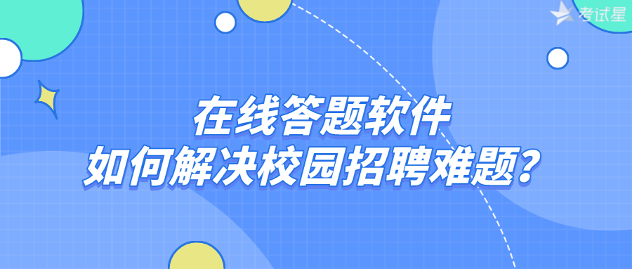 在线答题软件如何解决校园招聘难题？