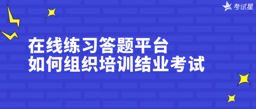 在线练习答题平台