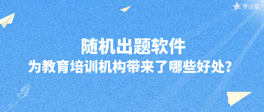 随机出题软件为教育培训机构带来了哪些好处？