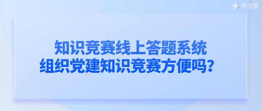 知识竞赛线上答题系统