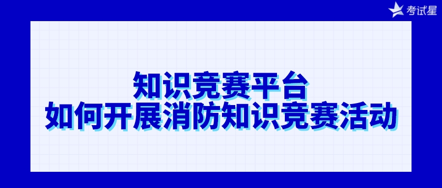 知识竞赛平台如何开展消防知识竞赛活动