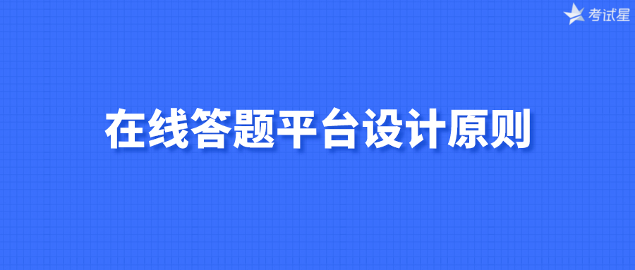 在线答题平台设计原则