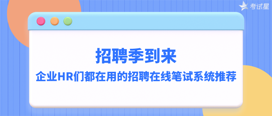 招聘季到来，企业HR们都在用的招聘在线笔试系统推荐