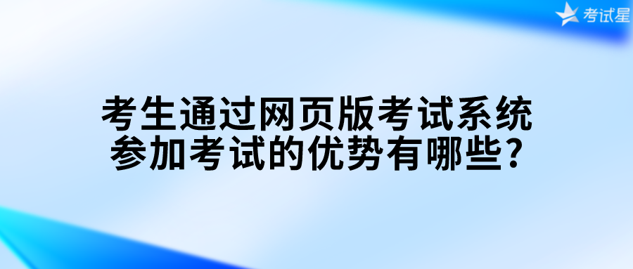 网页版考试系统