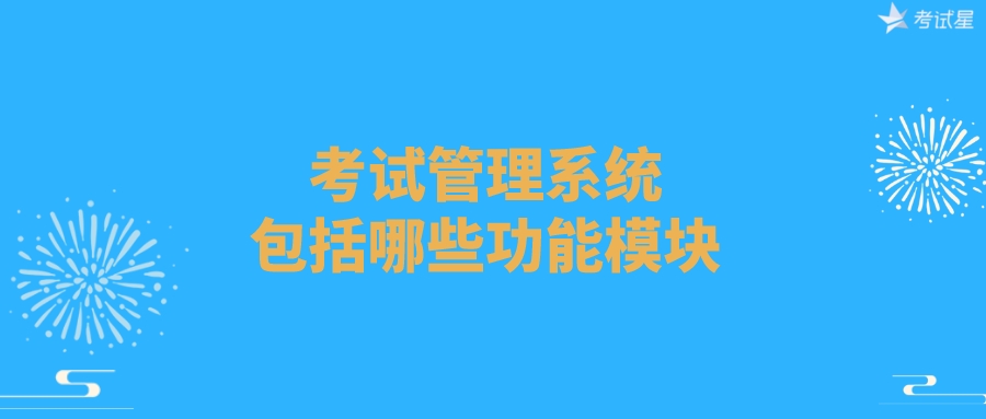 考试管理系统包括哪些功能模块