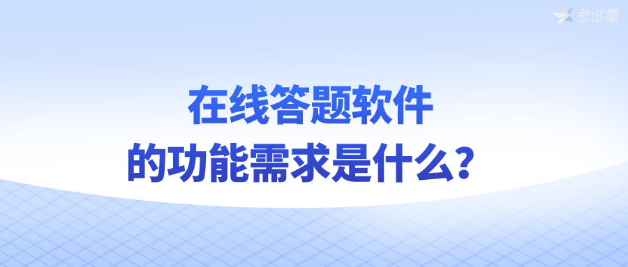 在线答题软件的功能需求是什么？