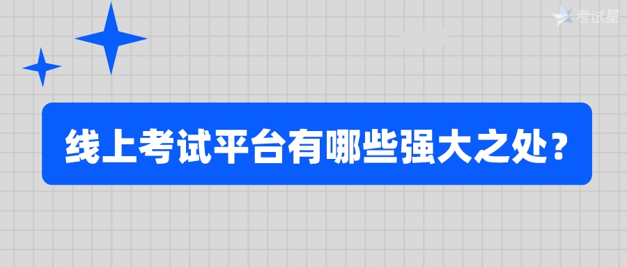 线上考试平台有哪些强大之处？