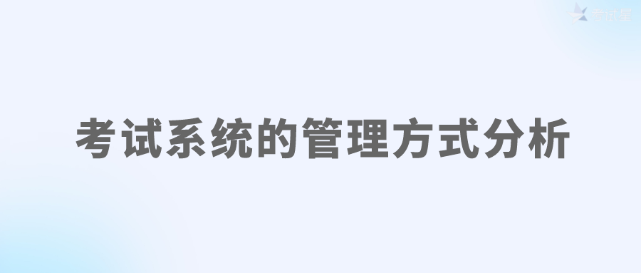 考试系统的管理方式分析