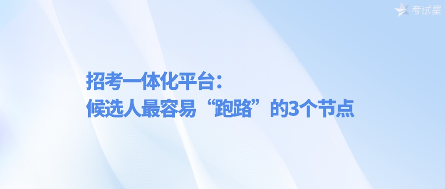 招考一体化平台：候选人最容易“跑路”的3个节点