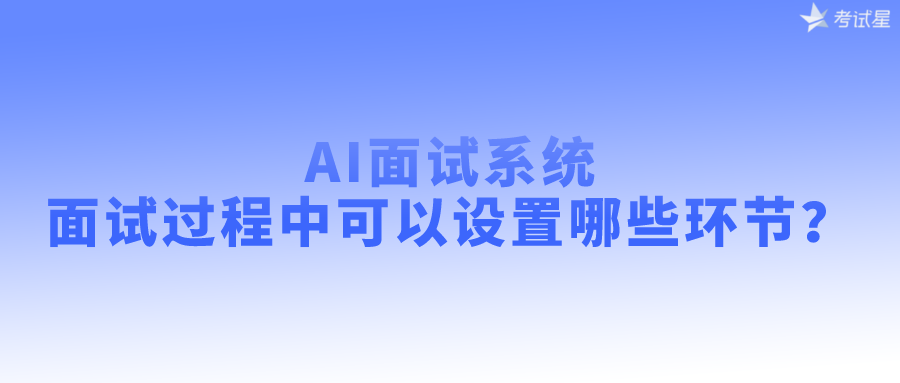 AI面试系统