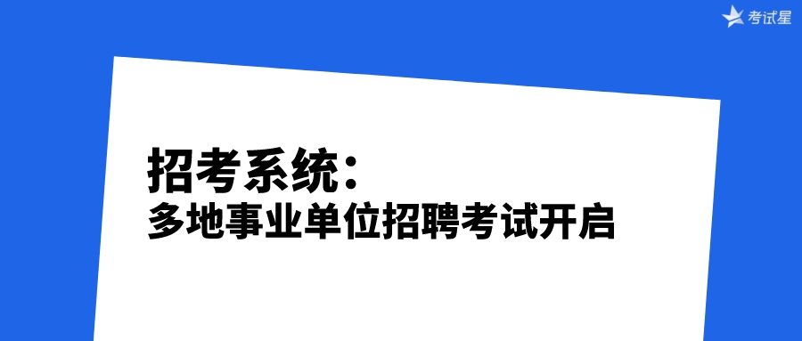 招考系统：多地事业单位招聘考试开启