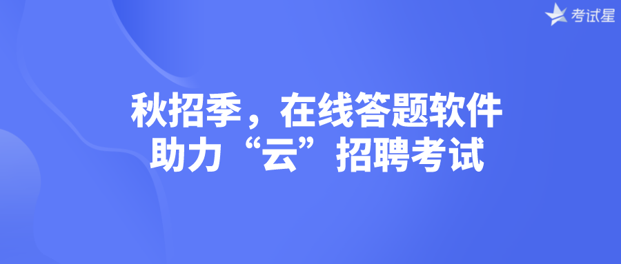 在线答题软件