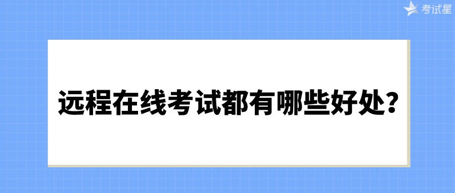 远程在线考试都有哪些好处？