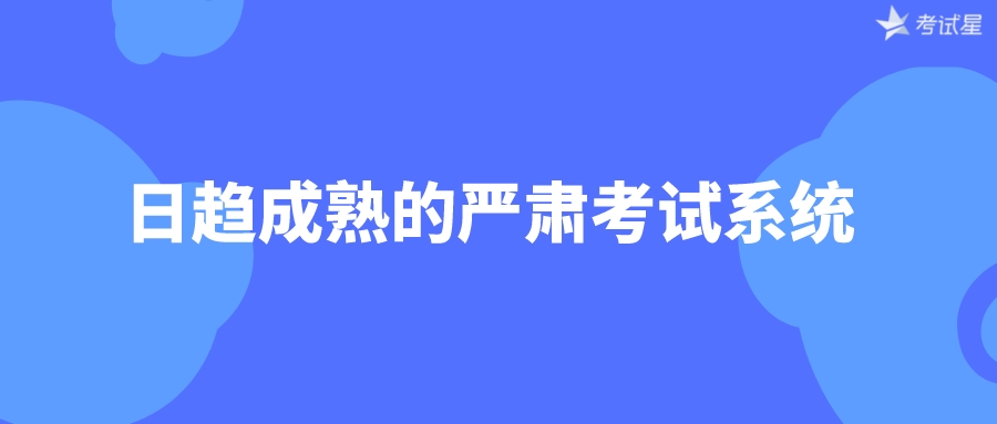 日趋成熟的严肃考试系统