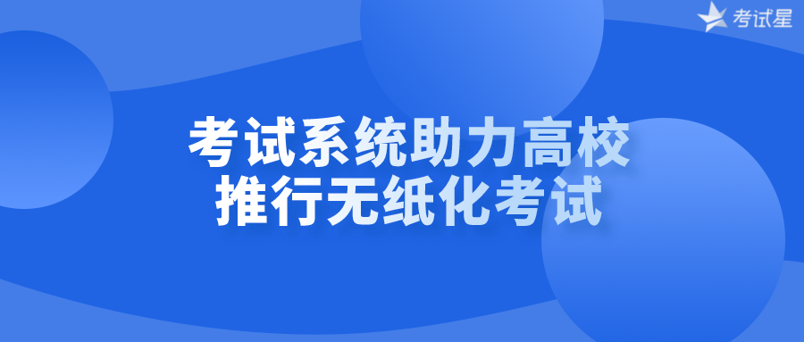 考试系统助力高校推行无纸化考试