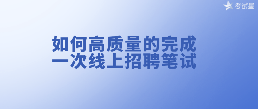 如何高质量的完成一次线上招聘笔试