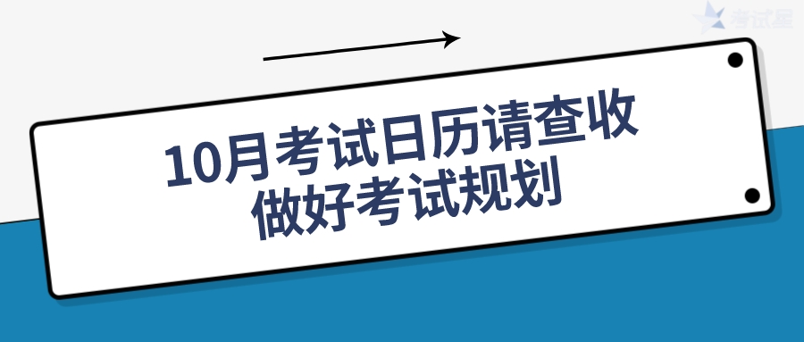 10月考试日历请查收，做好考试规划