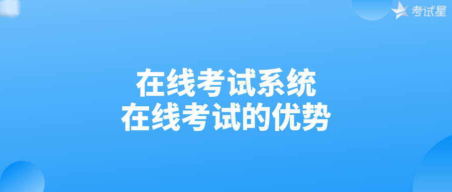 在线考试系统：在线考试的优势