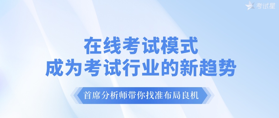 在线答题系统——在线考试模式成为考试行业的新趋势