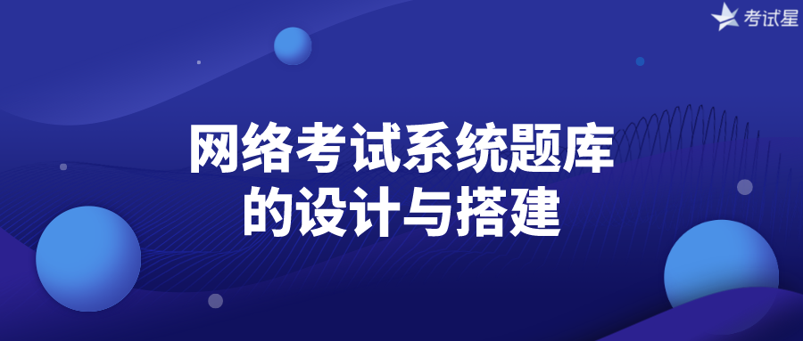 网络考试系统题库的设计与搭建