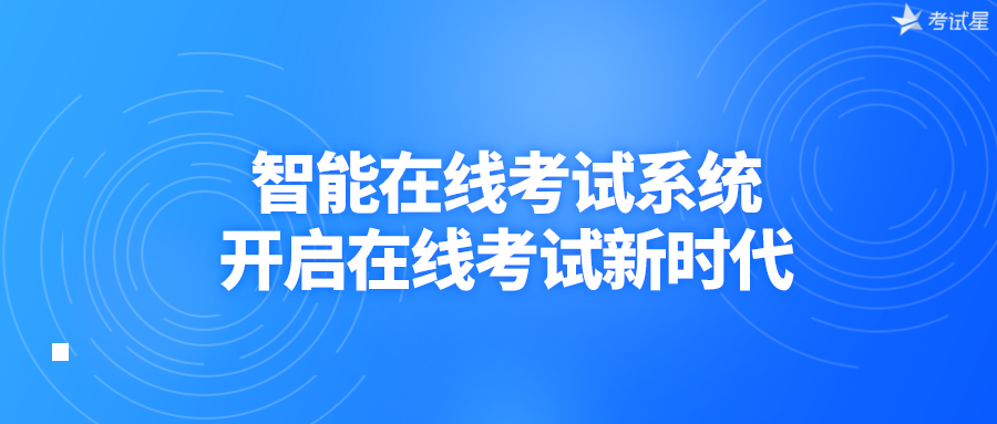 智能在线考试系统，开启在线考试新时代