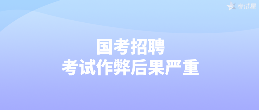 国考招聘，考试作弊后果严重