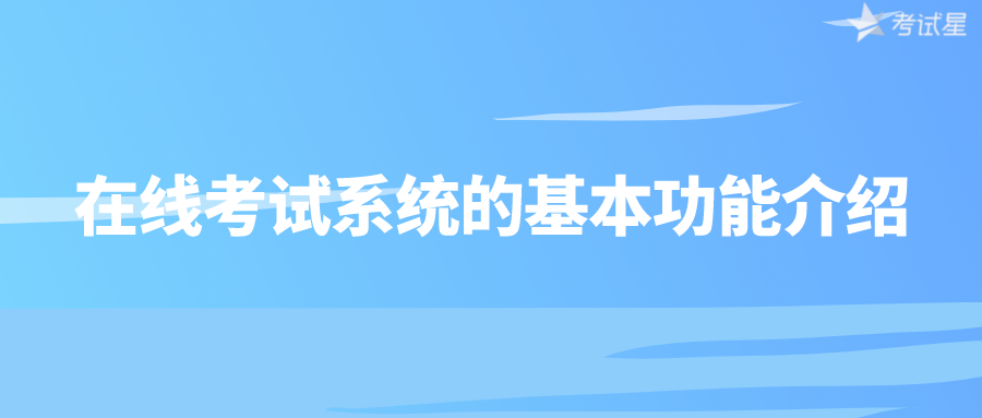 在线考试系统的基本功能介绍