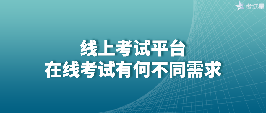 线上考试平台 | 在线考试有何不同需求