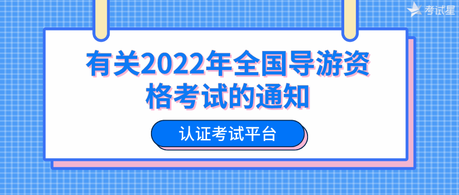 认证考试平台提醒：有关2022年全国导游资格考试的通知
