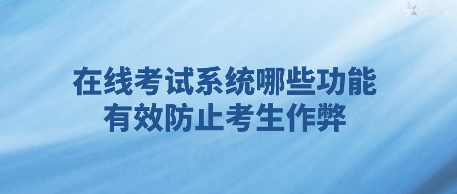 在线考试系统哪些功能有效防止考生作弊