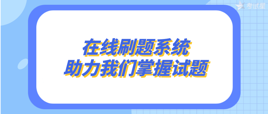 在线刷题系统助力我们掌握试题