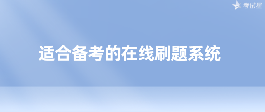 适合备考的在线刷题系统