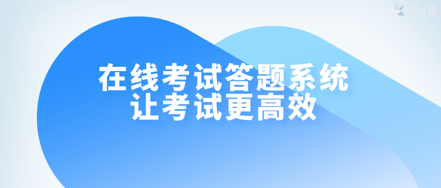 在线考试答题系统——让考试更高效