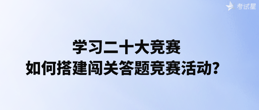 闯关答题竞赛活动