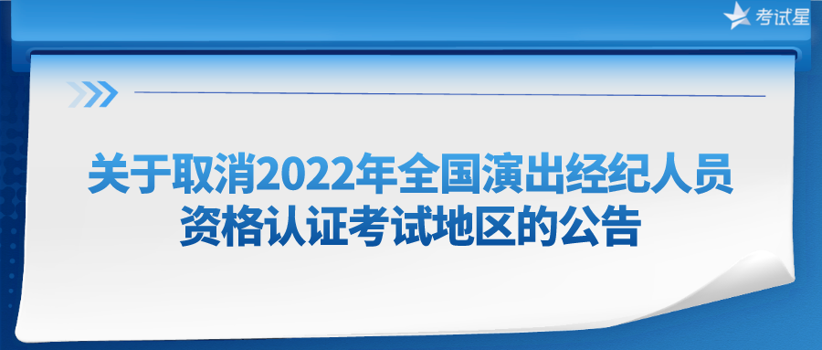关于取消2022年全国演出经纪人员资格认证考试地区的公告