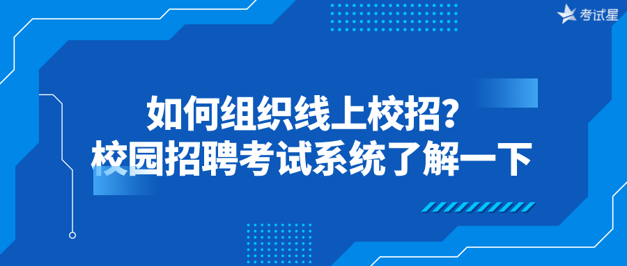 如何组织线上校招？校园招聘考试系统了解一下