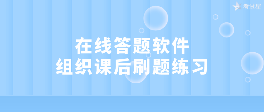 在线答题软件组织课后刷题练习