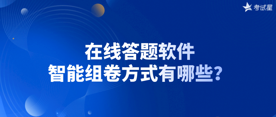 在线答题软件的智能组卷方式有哪些