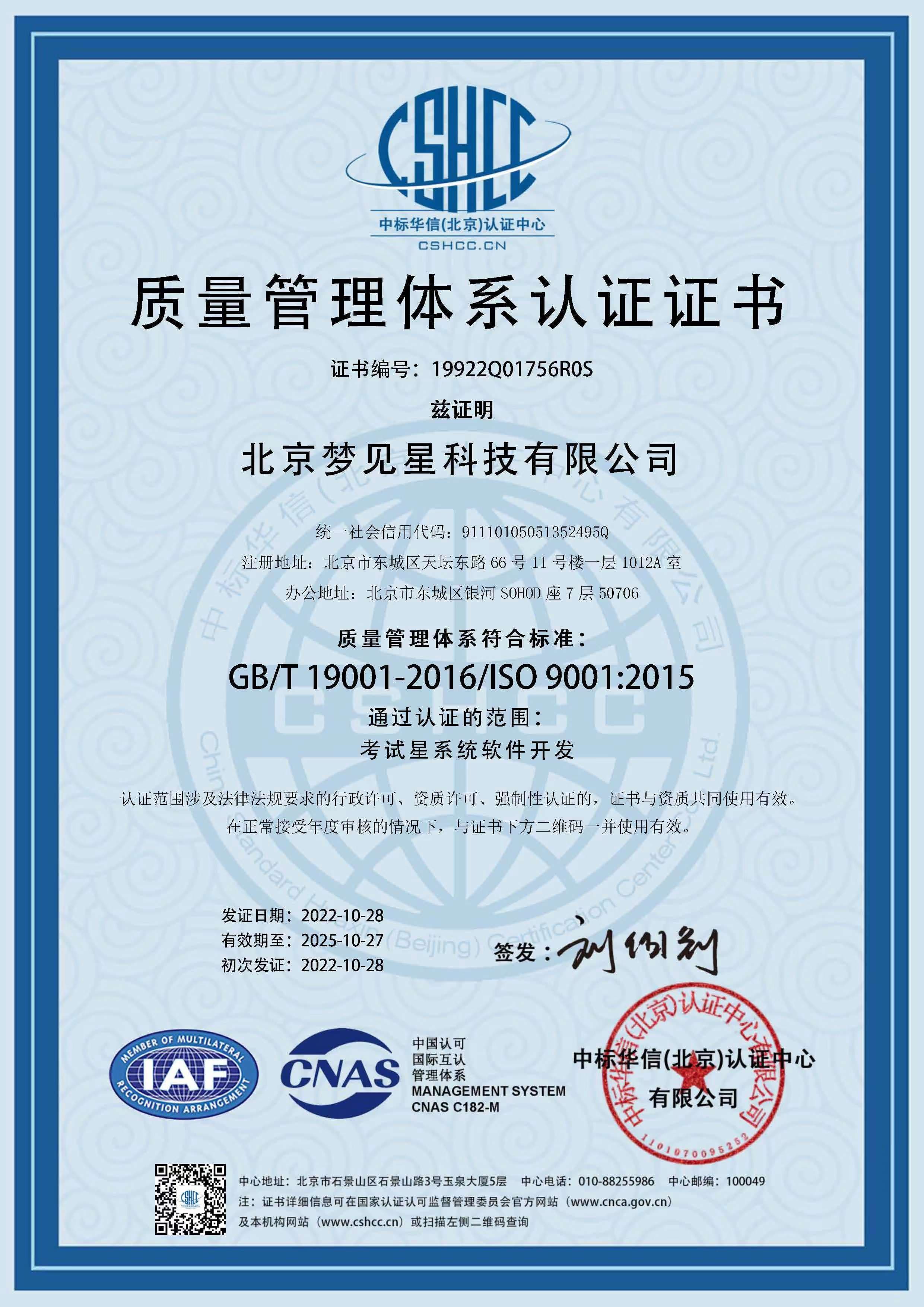 考试星ISO9001质量管理体系认证证书