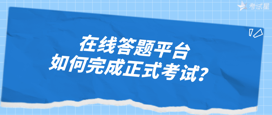 在线答题平台如何完成正式考试？